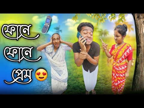 ফোনে ফোনে প্রেম 😍 || new bangla comedy video || best funny video || gopen comedy king @gopen2000