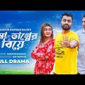 Mama Bhagner Biye | মামা ভাগ্নের বিয়ে | New Natok 2023 | Marzuk Russell |  Pavel | Zeba Jannat