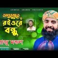 অন্তরেতে রইও রে বন্ধু ।। Bangla New Sad Song ➤ viral ।। Antorete Roiora  Bandhu ।। 2023