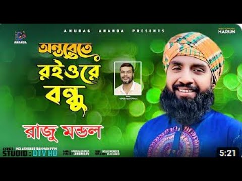 অন্তরেতে রইও রে বন্ধু ।। Bangla New Sad Song ➤ viral ।। Antorete Roiora  Bandhu ।। 2023