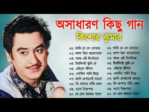 Kishore Kumar || বাংলা কিশোর কুমারের গান || Bengali Movie Song || Bangla Old Song || Kishore Kumar