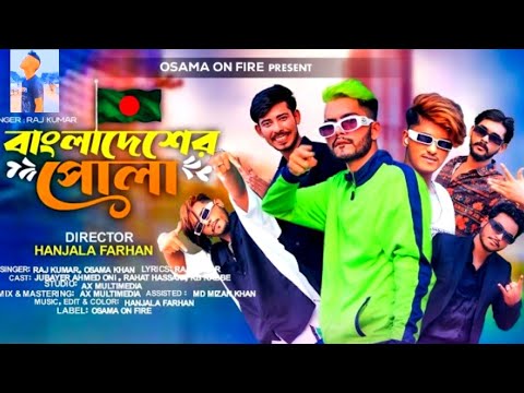 Bangladesher Pola | বাংলাদেশের পোলা |Official Bangla Music Video 2023 |tiger baby ইউটিউব চ্যানেল