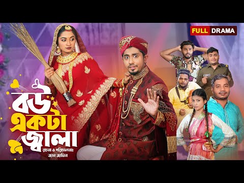 বউ একটা জ্বালা || Bou Akta Jala || Bangla New Natok 2023 || Zan Zamin