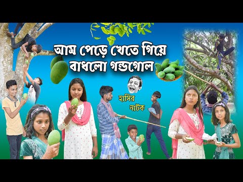 আম পেড়ে খেতে গিয়ে বাধলো গন্ডগোল! || Bangla Comedy Natok Am Pere Khete Giye Badhlo Gondogol.