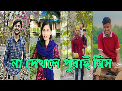 Bangla 💔 Tik Tok Videos | চরম হাসির টিকটক ভিডিও (পর্ব-199) | Bangla Funny TikTok Video