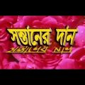 Santaner Daan (সন্তানের দান ) | Full Movie |  Siddhant | Anu Choudhary | Latest Bengali Movie