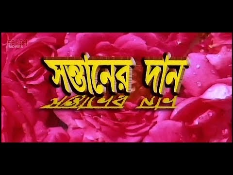 Santaner Daan (সন্তানের দান ) | Full Movie |  Siddhant | Anu Choudhary | Latest Bengali Movie