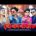 Dhokabazz 🥀ধোকাবাজ 😢 Beiman Piya😢 New Bangla Sad Song😢 Kumar Sanjay💕 Rick & Sneha💝 Ujjal dance group