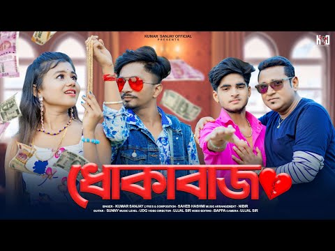 Dhokabazz 🥀ধোকাবাজ 😢 Beiman Piya😢 New Bangla Sad Song😢 Kumar Sanjay💕 Rick & Sneha💝 Ujjal dance group