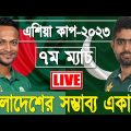 Bangladesh vs Pakistan live 7th Match Score | Ban vs Pak live Cricket | বাংলাদেশের সম্ভাব্য একাদশ