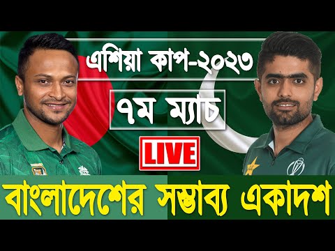 Bangladesh vs Pakistan live 7th Match Score | Ban vs Pak live Cricket | বাংলাদেশের সম্ভাব্য একাদশ