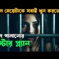 Prison Break: The Final Break | Movie explained in bangla | Asd story
