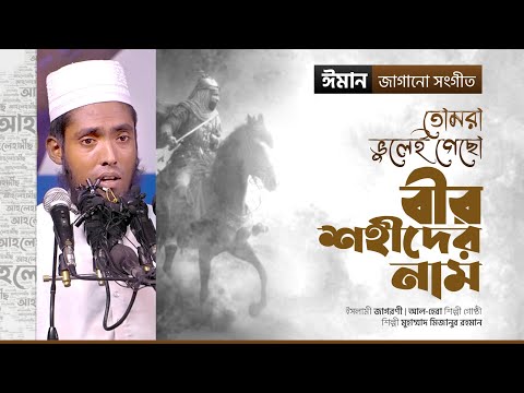 ইসলামী জাগরণী। তোমরা ভুলেই গেছো বীর শহীদের নাম। শিল্পী মিজানুর রহমান। আল-হেরা শিল্পীগোষ্ঠী। Al-Hera