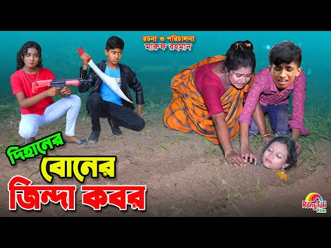 দিহানের বোনের জিন্দা কবর | Dihaner boner jinda kobor | bengali fairy tales | dihan | bihan ।