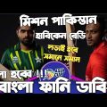 Bangladesh Vs Pakistan Asia Cup 2023 |Before Match Bangla Funny Dubbing | Shakib Al Hasan,Babar Azam
