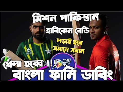 Bangladesh Vs Pakistan Asia Cup 2023 |Before Match Bangla Funny Dubbing | Shakib Al Hasan,Babar Azam