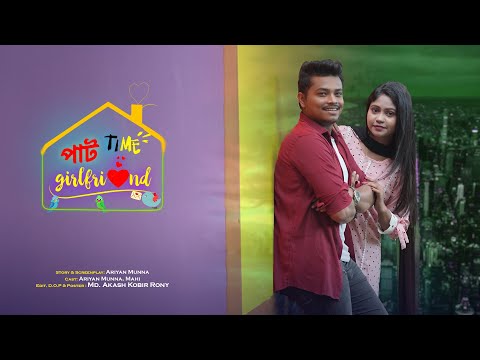 পার্ট  টাইম গার্লফ্রেন্ড || Part Time Girlfriend | Bangla Funny video 2023 || Ariyan Munna