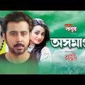 Asamapta | অসমাপ্ত | Afran Nisho | Orsha | Asif | Naila Nayem | Eid Bangla Natok 2021