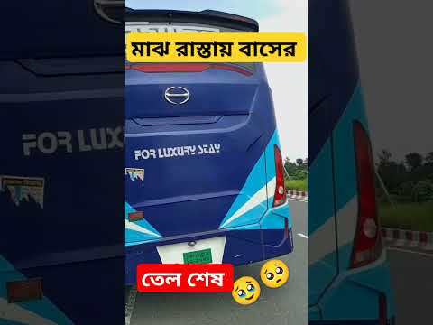 মাঝ রাস্তায় বাসের তেল শেষ হিমাচল বাস #bus #dhaka #travel #bangladesh #chittagong #oil