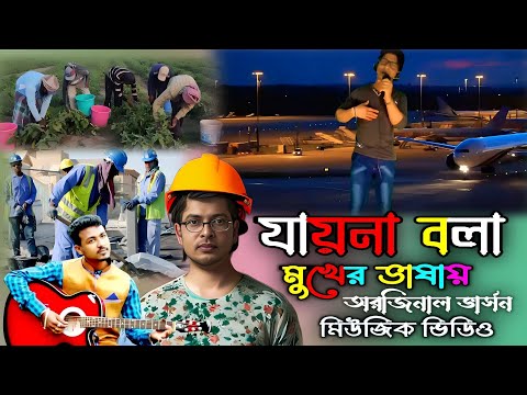 যায়না বলা মুখের ভাষায় গো _ Jai Na Bola Mukher Bhasha _ Bawasir Gaan _  Bangla Song _ Nur Nobi Gaan