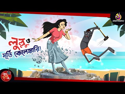 Lullu O Murti Kelengkari || LULLU BHUTER BANGLA CARTOON || BENGALI GHOST STORIES || SSOFTOONS