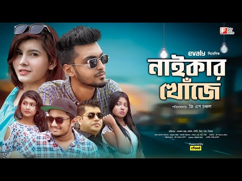 নাইকার খোঁজে | Bangla Natok 2021 | Tamim Khandakar | Sayde |Nazrul Raz | GS Chanchal | JR LOVE BOX