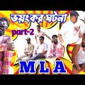 ভয়ংকর ঘটনা part-2 || bangla funny video|| M. L. A Funny video|| new natok video 2023