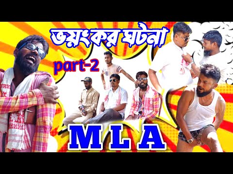 ভয়ংকর ঘটনা part-2 || bangla funny video|| M. L. A Funny video|| new natok video 2023