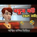বন্ধুর বউ যখন সাইকো 🤣| Bangla Funny Cartoon Video | Bogurar Adda All Time