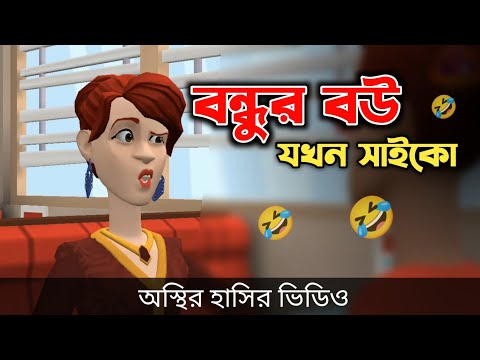 বন্ধুর বউ যখন সাইকো 🤣| Bangla Funny Cartoon Video | Bogurar Adda All Time