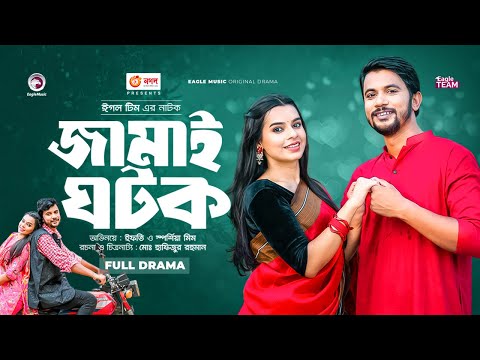 জামাই ঘটক | Jamai Ghotok | Eagle Team | Iftekhar Ifti | Sporshia Mim | Bangla New Natok 2023