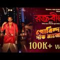 Gobindo Daant Maje Na |Full  Video Song |Raktabeej |Ankush |Surojit |Nandita |Shiboprosad | Windows