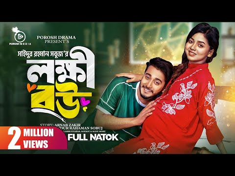 লক্ষী বউ | Prank King | Miraz Khan | Arohi Mim | S.R Sobuj | New Bangla Natok 2023