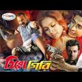 Herogiri | হিরোগিরি | Bangla Full Movie HD | Megastar Shakib Khan Movie | Bengali Movie Shakib Khan