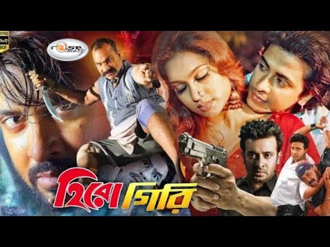 Herogiri | হিরোগিরি | Bangla Full Movie HD | Megastar Shakib Khan Movie | Bengali Movie Shakib Khan