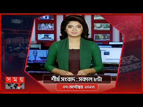 শীর্ষ সংবাদ | সকাল ৮টা |  ৭ সেপ্টেম্বর  ২০২৩  | Somoy TV Headline 8am | Latest Bangladeshi News