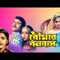Boumar Banabash | Bengali Full Movie | Laboni Sarkar | Shabnoor | Riyaz | Sumanto Mukherjee | Kharaj
