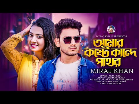 আমার কষ্টে কান্দে পাথর || Amar Koste Kande Pathor || Miraj Khan || Bangla Emotional Sad Song 2023