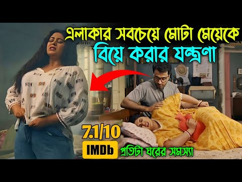 মোটা হওয়ার কারণে সমাজের মানুষ মেয়েদের কতটা ঘৃণা করতে পারে  Movie Explained In Bangla