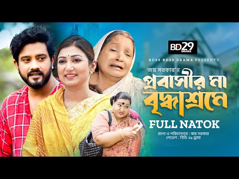 Probasir Ma Briddhashrame | প্রবাসীর মা বৃদ্ধাশ্রমে | Bangla Natok | Asraf Supto | Manoshi Prokrity