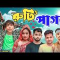 রুটি পাগল || Short Film || Kasa Bangla || Sylheti Natok || Ajar Uddin || EP 131