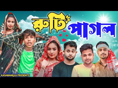 রুটি পাগল || Short Film || Kasa Bangla || Sylheti Natok || Ajar Uddin || EP 131