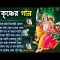 শ্রী কৃষ্ণের স্পেশাল গান | সুমধুর রাধা কৃষ্ণের গান | Krishna Bengali Song | Nonstop Songs #राधाकृष्ण