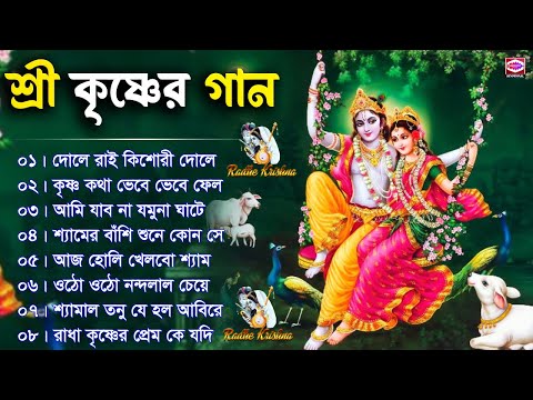 শ্রী কৃষ্ণের স্পেশাল গান | সুমধুর রাধা কৃষ্ণের গান | Krishna Bengali Song | Nonstop Songs #राधाकृष्ण