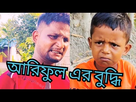 আরিফুল এর বুদ্ধি @ARIFULMIXFUN Bangla comedy video 2023