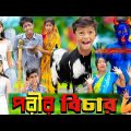 পরীর বিচার ||No 1 Gramin TV Latest Bangla Funny  natok 2023 indian |