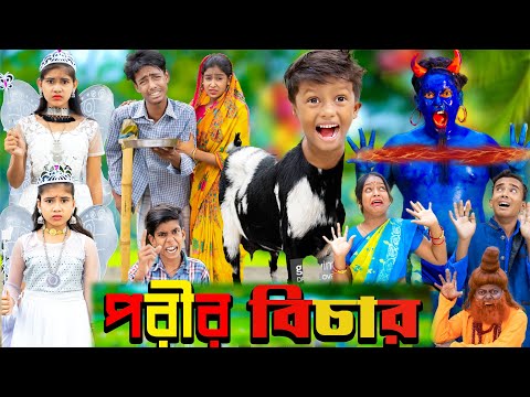 পরীর বিচার ||No 1 Gramin TV Latest Bangla Funny  natok 2023 indian |