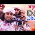 প্রেমের খেলায় কার বাঁশি বাজে- Taheri new song || Dome dome jopore DJ taheri remix