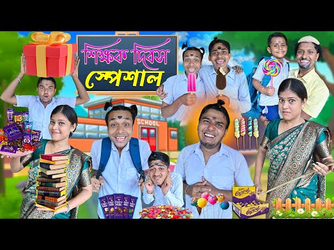 শিক্ষক দিবসে ছাত্রের কান্ড 🔥🔥||  দুস্টু ছাত্র 🤪🤪 || Teacher's Day Comedy 🤣🤣 || #laluvolu