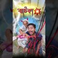 best bangla comedy video || best funny video || Gopen comedy king #shorts